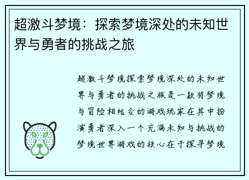 超激斗梦境：探索梦境深处的未知世界与勇者的挑战之旅