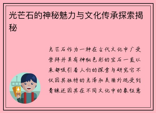 光芒石的神秘魅力与文化传承探索揭秘