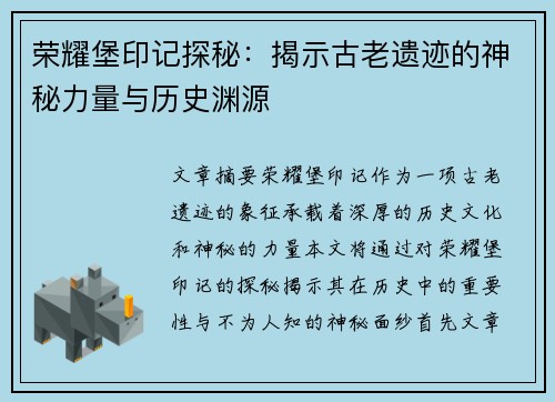 荣耀堡印记探秘：揭示古老遗迹的神秘力量与历史渊源