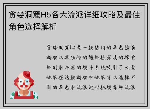 贪婪洞窟H5各大流派详细攻略及最佳角色选择解析