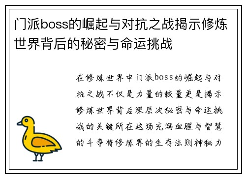 门派boss的崛起与对抗之战揭示修炼世界背后的秘密与命运挑战
