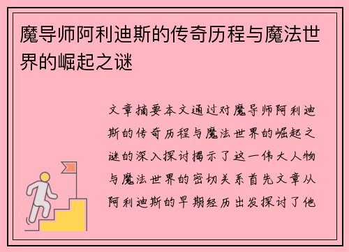 魔导师阿利迪斯的传奇历程与魔法世界的崛起之谜
