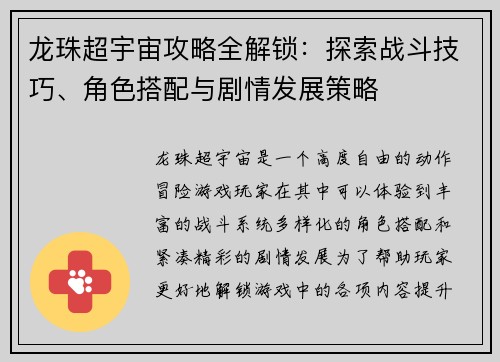 龙珠超宇宙攻略全解锁：探索战斗技巧、角色搭配与剧情发展策略