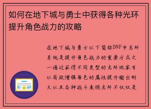 如何在地下城与勇士中获得各种光环提升角色战力的攻略 如何在地下城与勇士中获得各种光环提升角色战力的攻略