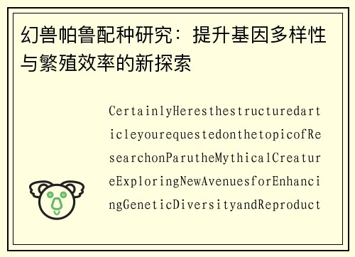 幻兽帕鲁配种研究：提升基因多样性与繁殖效率的新探索