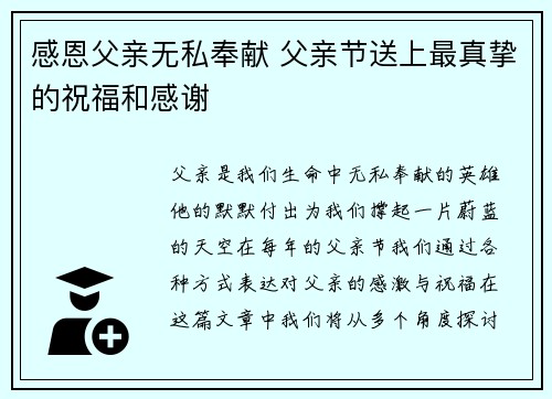感恩父亲无私奉献 父亲节送上最真挚的祝福和感谢 感恩父亲无私奉献 父亲节送上最真挚的祝福和感谢