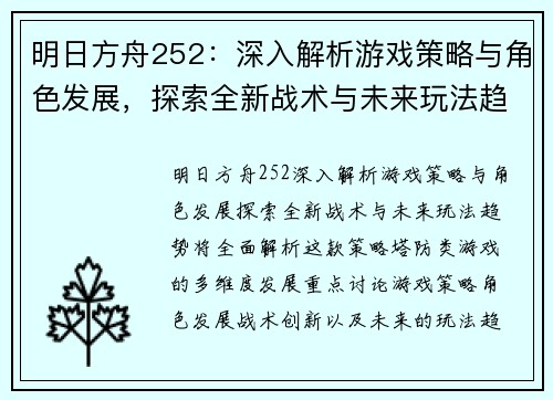 明日方舟252:深入解析游戏策略与角色发展,探索全新战术与未来玩法趋势 明日方舟252:深入解析游戏策略与角色发展,探索全新战术与未来玩法趋势