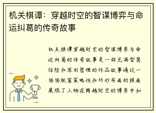 机关棋谭:穿越时空的智谋博弈与命运纠葛的传奇故事 机关棋谭:穿越时空的智谋博弈与命运纠葛的传奇故事