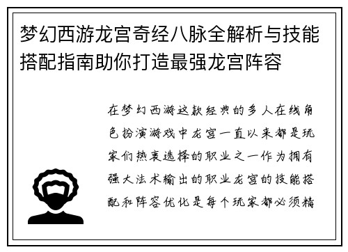 梦幻西游龙宫奇经八脉全解析与技能搭配指南助你打造最强龙宫阵容