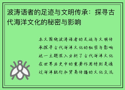 波涛语者的足迹与文明传承：探寻古代海洋文化的秘密与影响