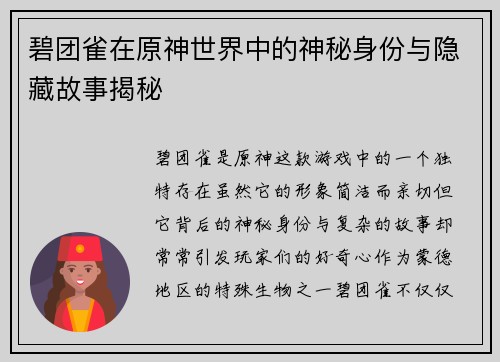 碧团雀在原神世界中的神秘身份与隐藏故事揭秘