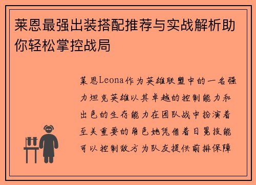 莱恩最强出装搭配推荐与实战解析助你轻松掌控战局
