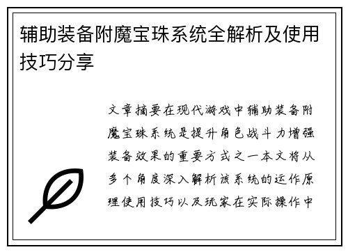 辅助装备附魔宝珠系统全解析及使用技巧分享