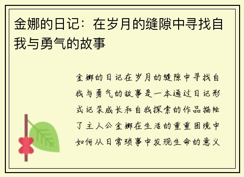 金娜的日记：在岁月的缝隙中寻找自我与勇气的故事