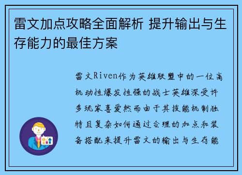 雷文加点攻略全面解析 提升输出与生存能力的最佳方案