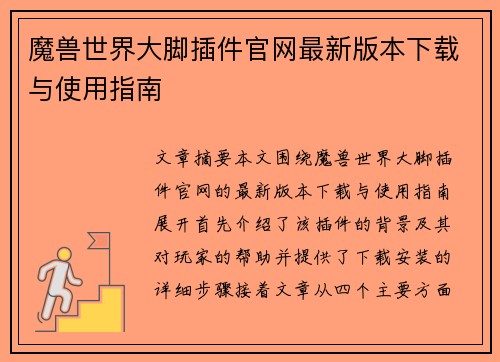 魔兽世界大脚插件官网最新版本下载与使用指南