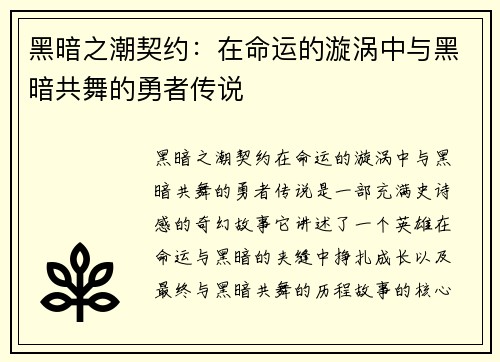 黑暗之潮契约：在命运的漩涡中与黑暗共舞的勇者传说