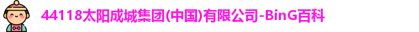 44118太阳成城集团